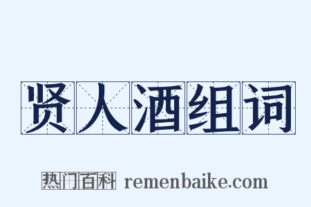 贤人酒组词是什么意思的图片